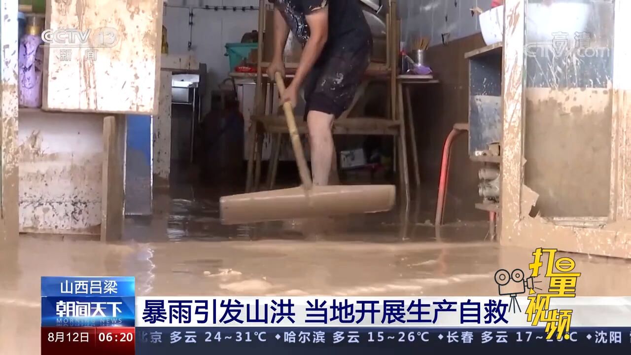 山西吕梁:暴雨引发山洪,当地开展生产自救