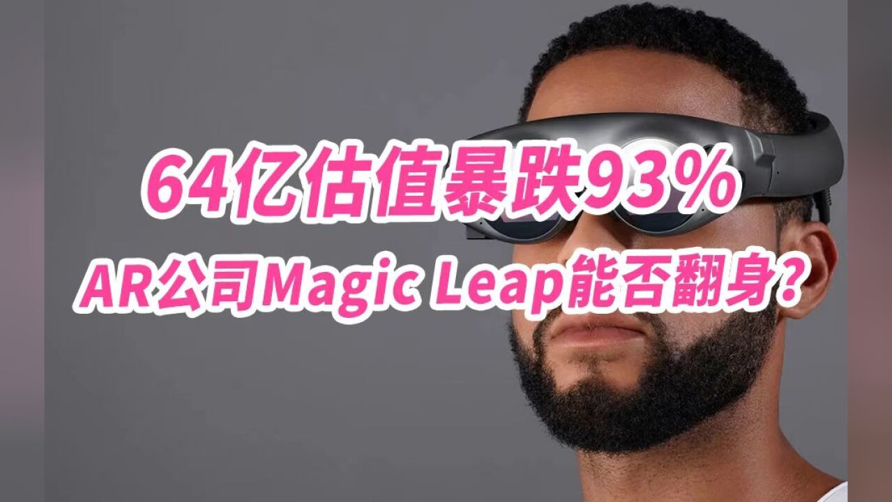 64亿估值暴跌93%,AR公司Magic Leap能否翻身?