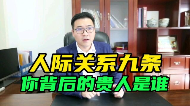 贵人是对你的成长,对你的事业有直接帮助的人;你背后的贵人是谁?