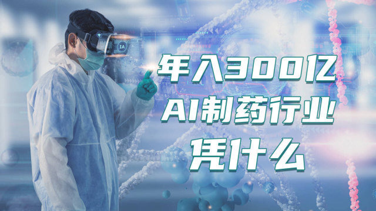 年入300亿,AI制药行业凭什么?