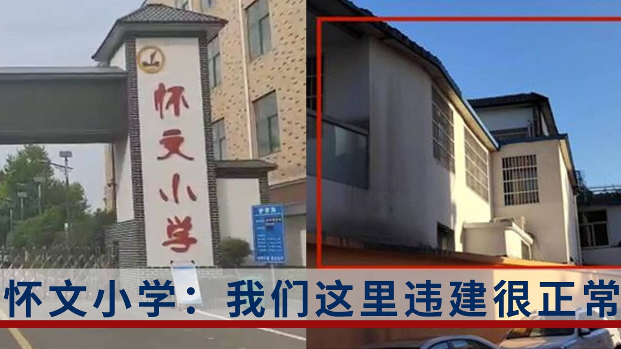 我们这里违章建筑很正常?小学违规加盖校舍,家长忧心忡忡