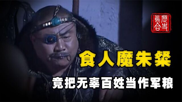 吃人魔王朱粲,不仅把百姓当军粮,还给人肉划分三六九等?