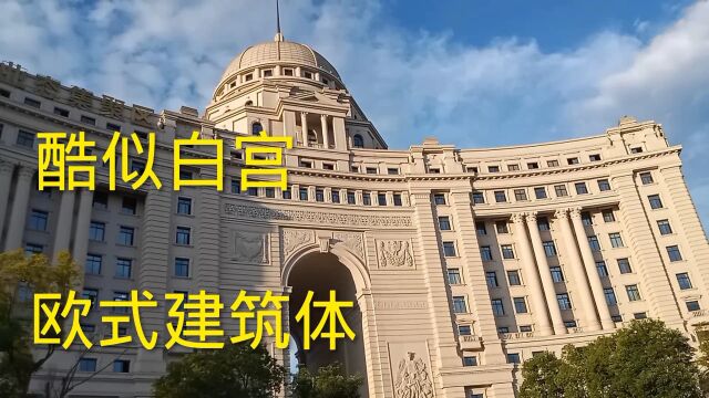 形似白宫,格局更似古罗马纹饰图案充满了欧州文艺复兴时代元素!