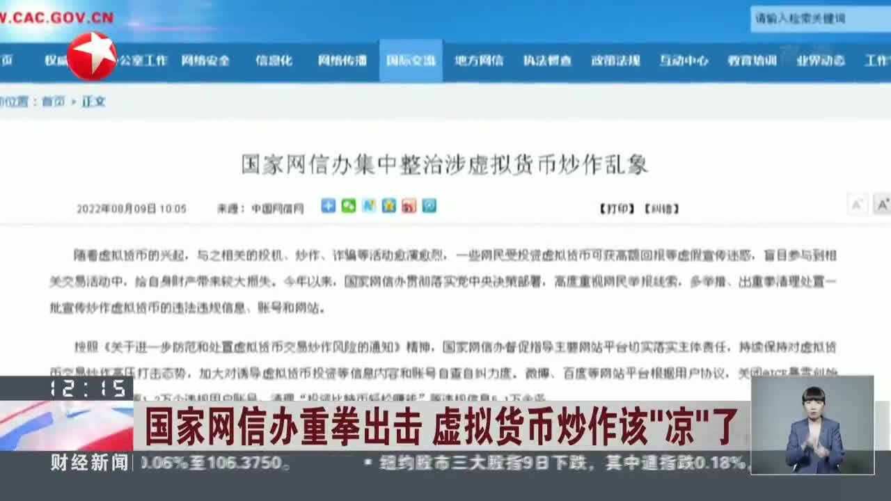 国家网信办重拳出击 虚拟货币炒作该“凉”了