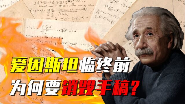 流传多年的谣言,爱因斯坦临终前,为何急于销毁所有“手稿”?