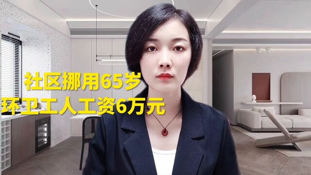 社区挪用65岁环卫工人工资6w