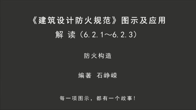 解读6.2.1~6.2.3:防火构造!《建筑设计防火规范图示及应用》