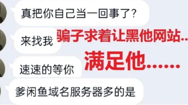 当骗子知道他网站被黑后...