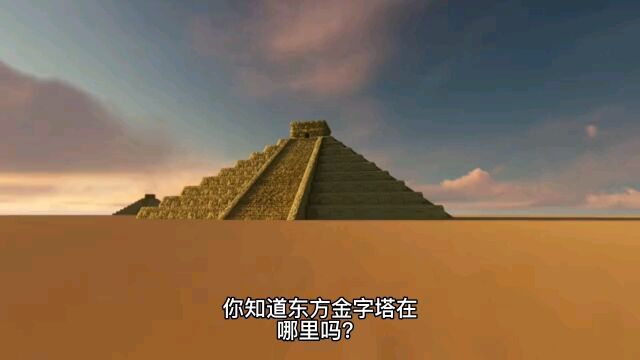 你知道东方金字塔在哪里吗?