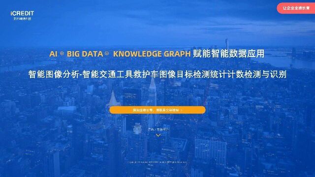 智能图像分析智能交通工具救护车图像目标检测统计计数检测与识别艾科瑞特科技(iCREDIT)