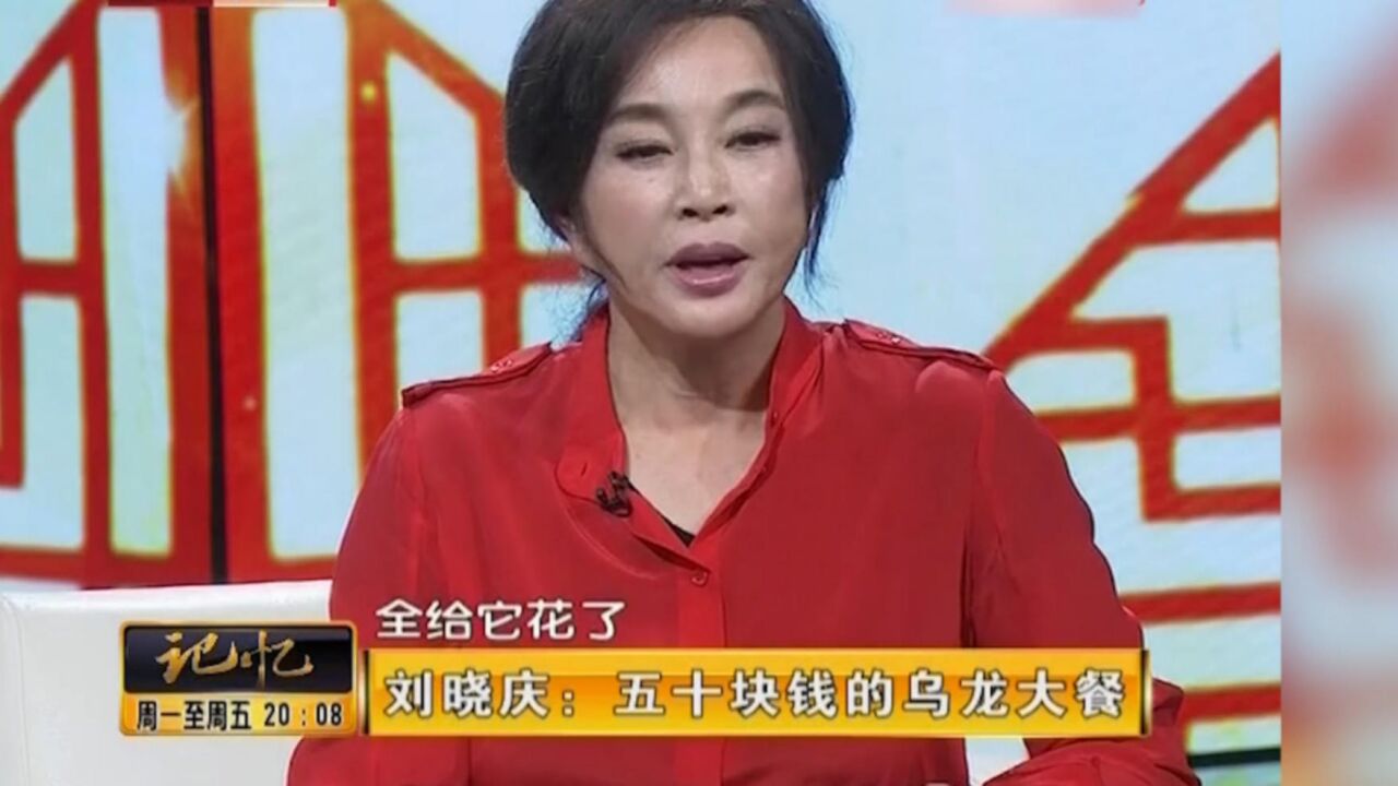 刘晓庆第一次拿奖金,请同事吃五十元大餐,吃完后结果没奖金