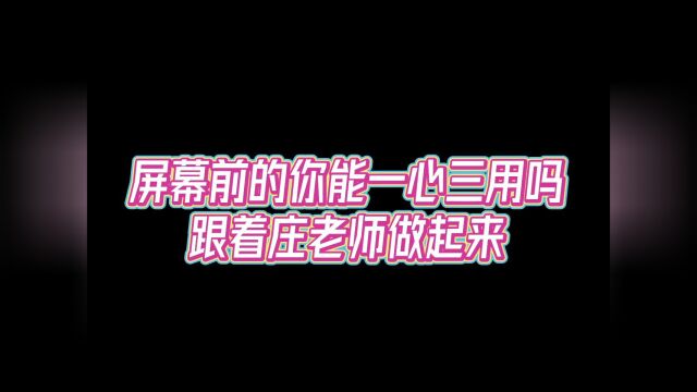 你能一心三用吗,跟着庄子建老师试一试