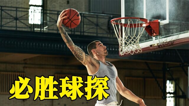 詹姆斯制作《必胜球探》众多NBA球星加盟,少年的篮球逐梦之旅