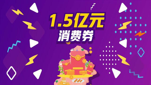 【哏资讯】明早开抢!天津1.5亿消费券来啦!