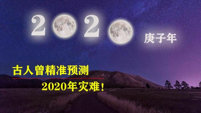 古人预测的2020庚子年灾害,与现在丝毫不差,这真的只是巧合吗?