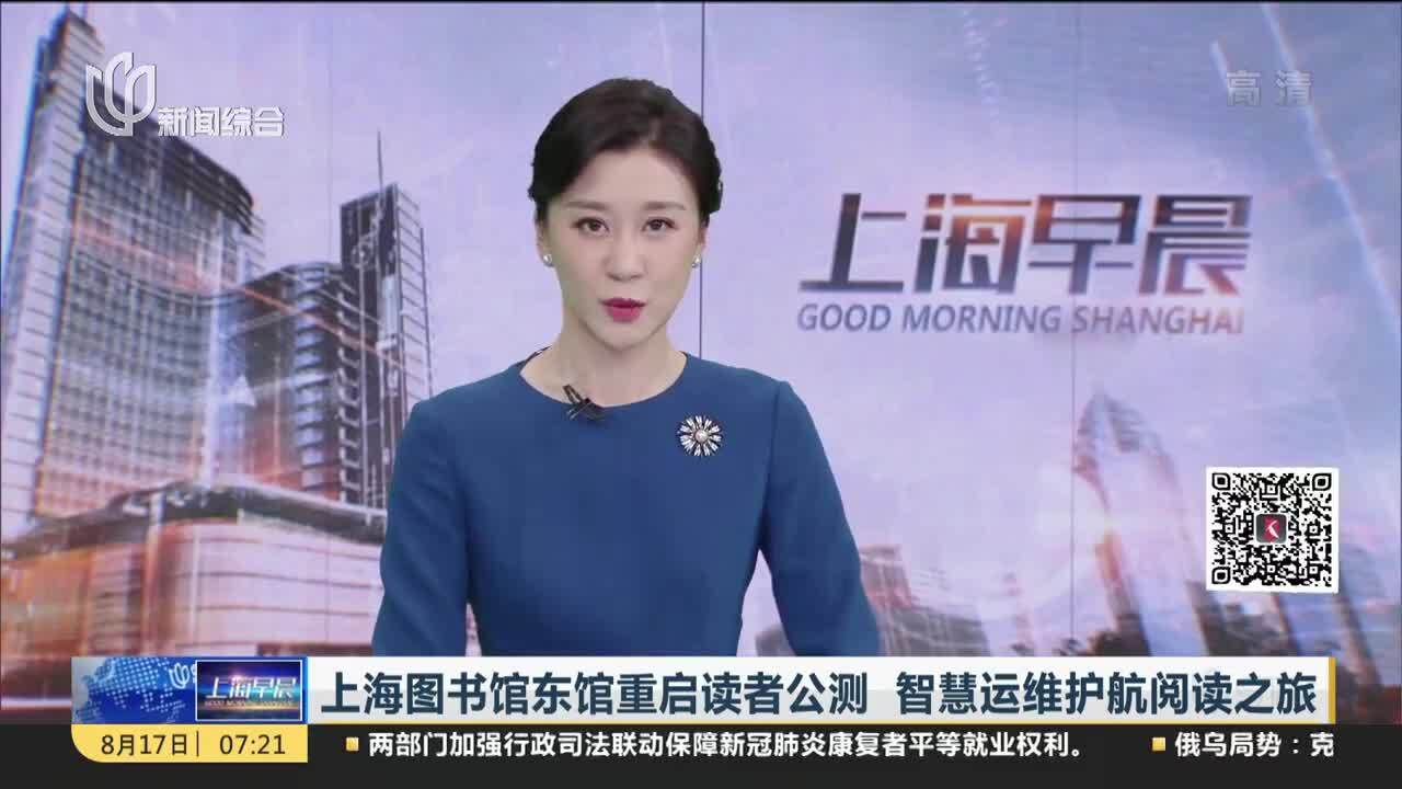 上海图书馆东馆重启读者公测 智慧运维护航阅读之旅