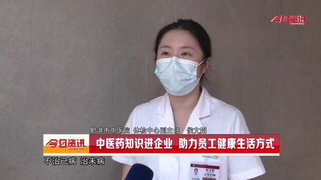 中医药知识进企业 助力员工健康生活方式