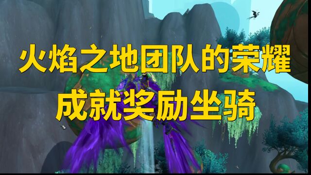 魔兽世界:火焰之地3只坐骑,你都有了吗,成就奖励紫色火鹰!