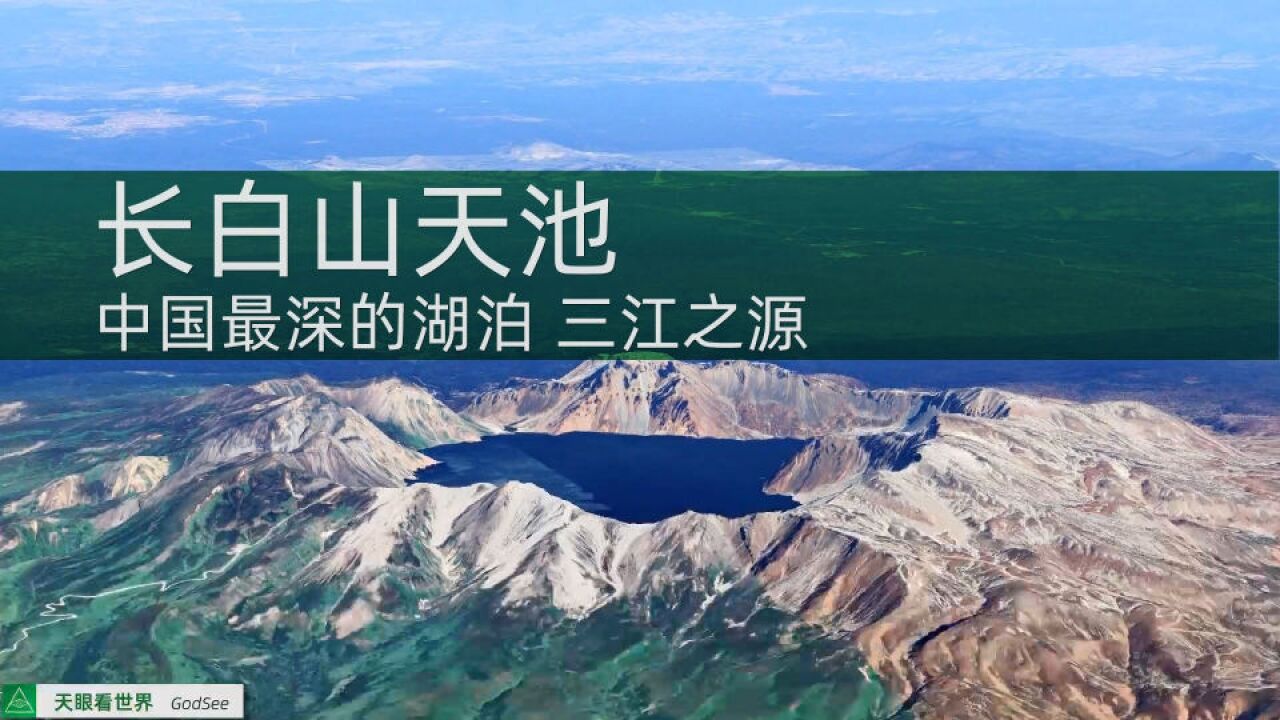 长白山天池 中国最深的湖泊 火山口湖水质纯净