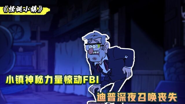 小镇神秘力量惊动FBI,迪普深夜召唤丧失