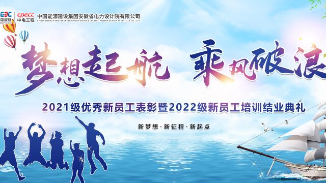 中国能建安徽院2021级优秀员工表彰暨2022级新员工培训结业汇报