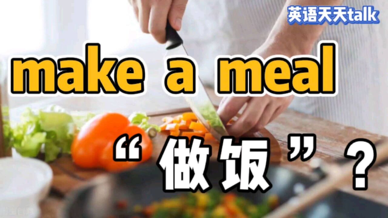 想要“做饭”吃,英语到底是不是make a meal?