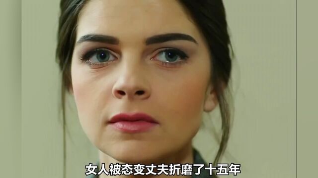 第六集:暴君丈夫诬陷妻子bang架女儿,把妻子送进精神病院