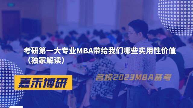 考研第一大专业MBA带给我们哪些实用性价值(独家解读)