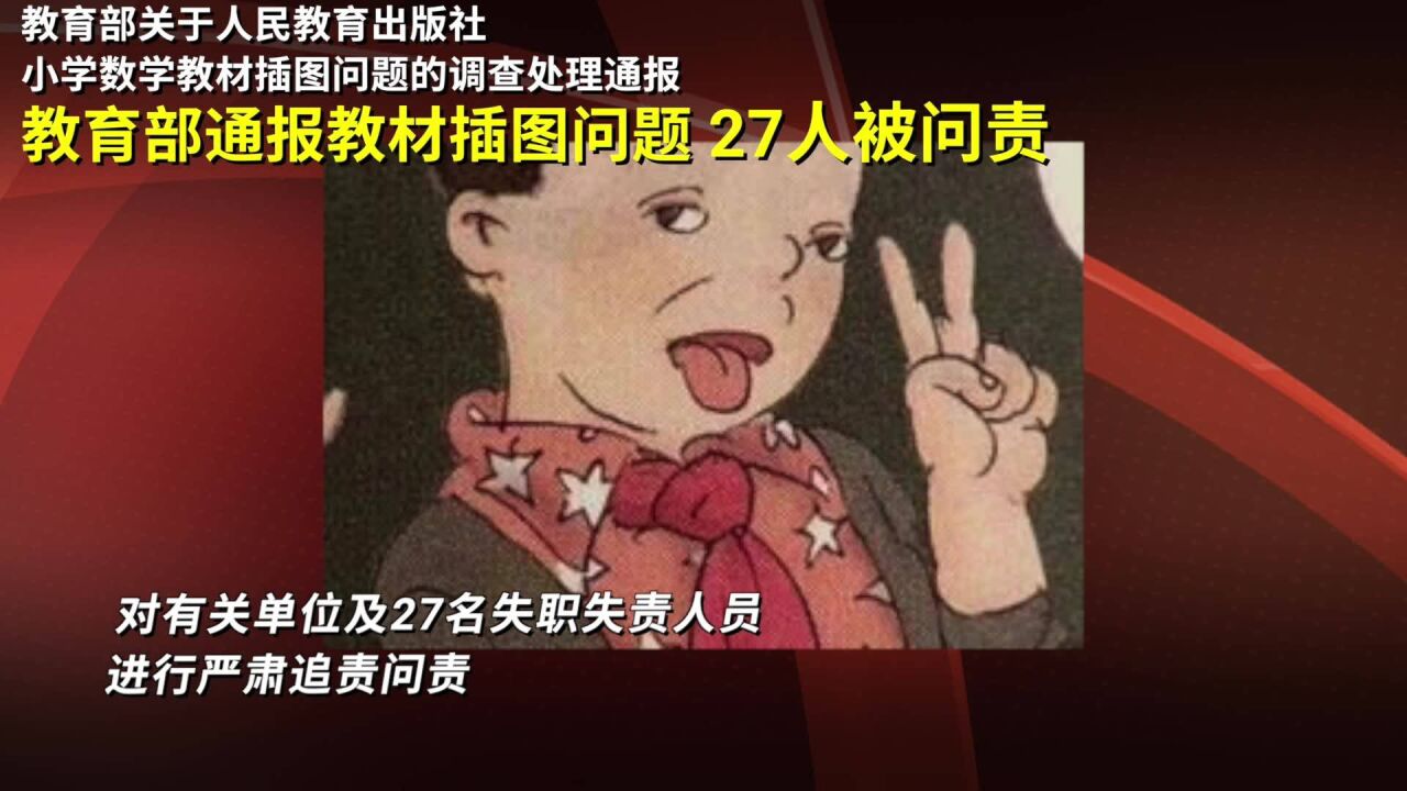 教育部通报教材插图问题:27人被问责