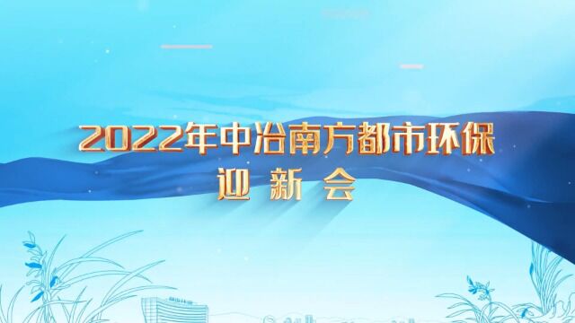 2022年中冶南方都市环保迎新会