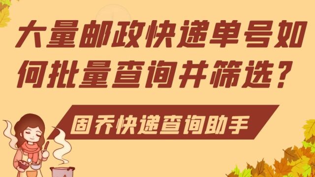 大量邮政快递单号如何批量查询并进行数据筛选?