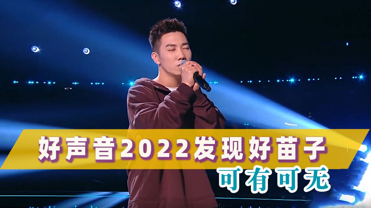 好声音2022唯一单曲循环:苏凡钧《可有可无》层次丰富会讲故事!