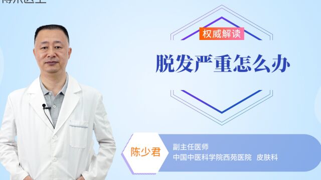 脱发严重怎么办?教你几招,助你远离脱发困扰