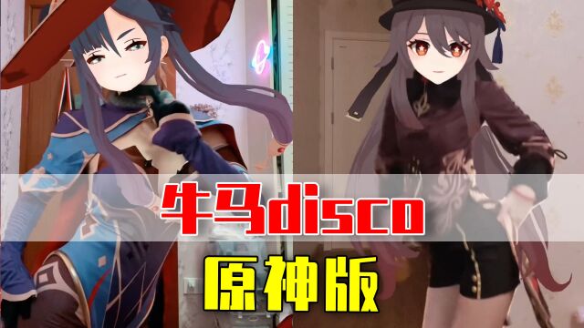 牛马disco原神版