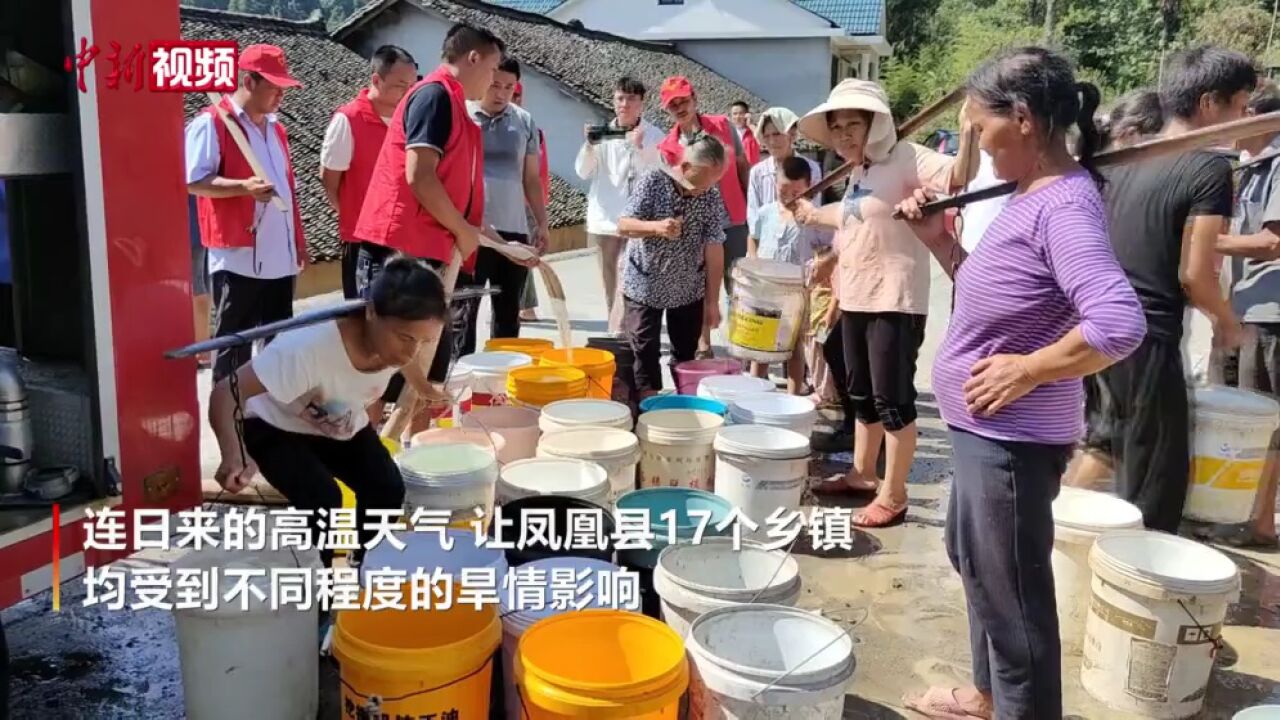 湖南凤凰县遭受严重旱情3万志愿者“送水入村”