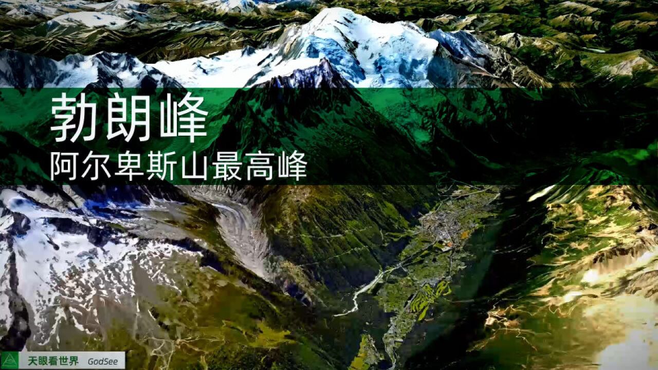 勃朗峰 阿尔卑斯山最高峰