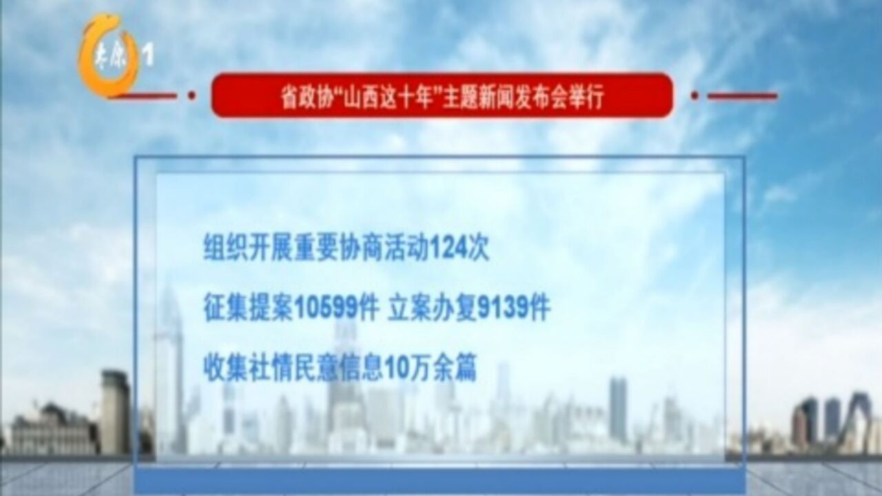 省政协“山西这十年”主题新闻发布会举行