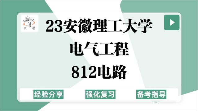 23安徽理工大学控制工程812电路考研