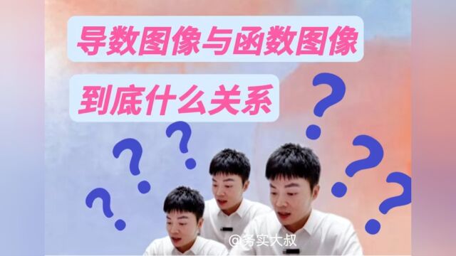 高中数学导数图像与函数图像关系大解析!