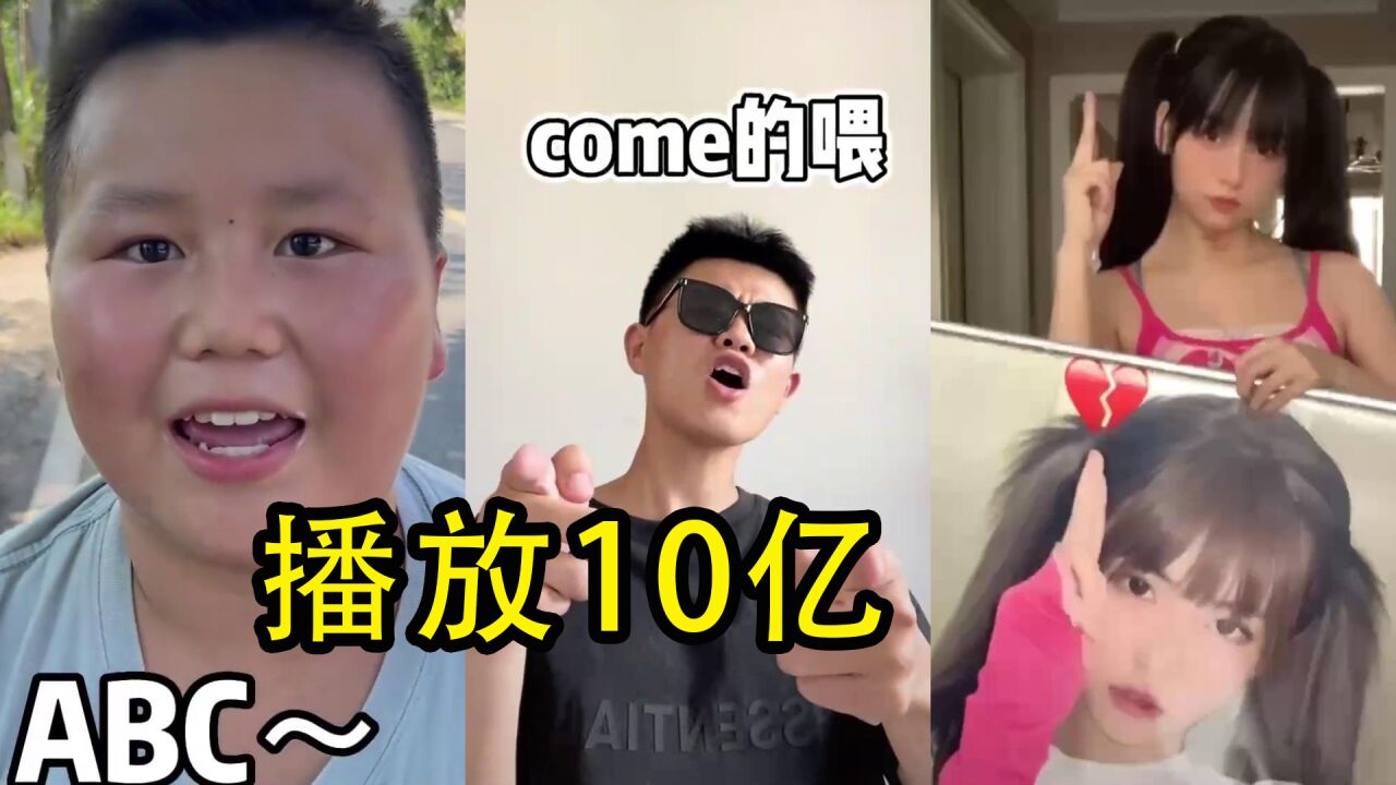 “Come的喂ABC”是啥?短短几天10亿播放,网友:太洗脑了!