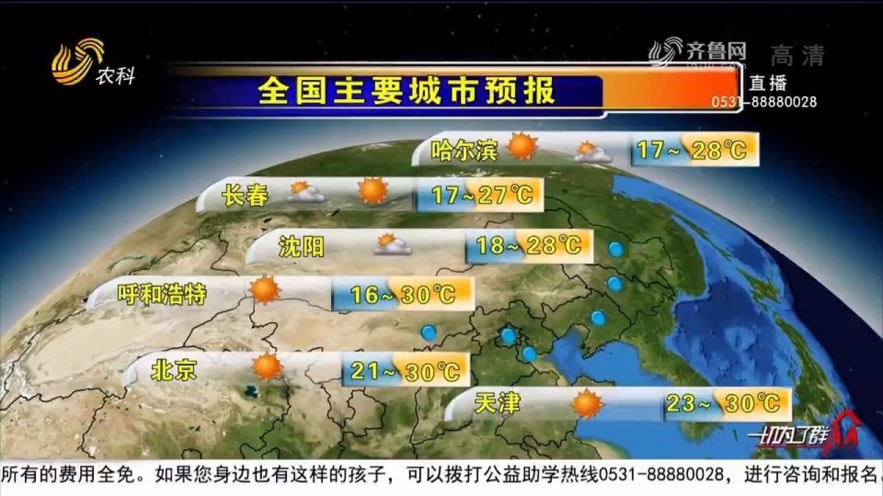 鲁中山区、青岛等局部雷阵雨,其他地区多云转晴,最高温27到33℃