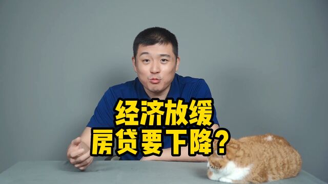 经济放缓,楼市会不会出利好?房贷可能下调?