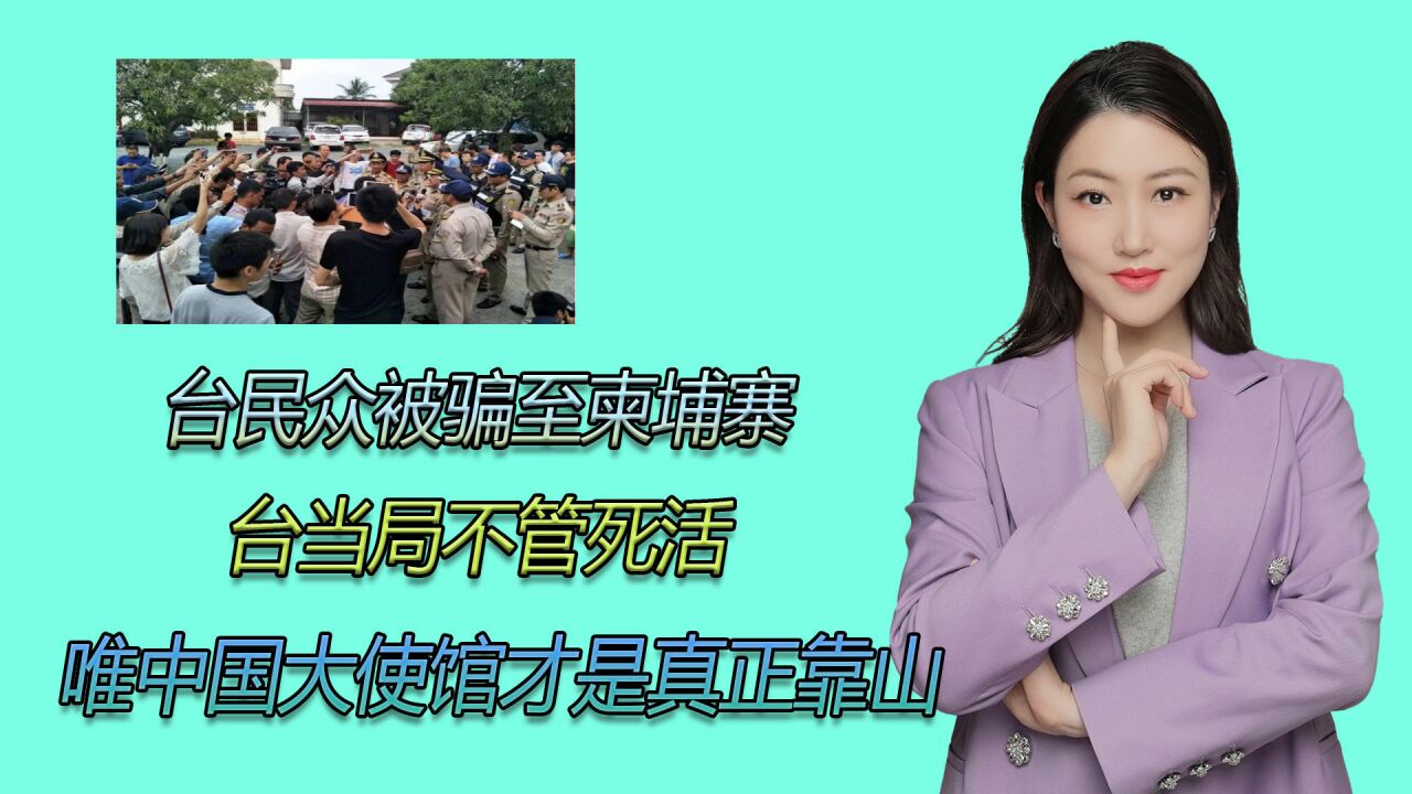 台民众被骗至柬埔寨,台当局不管死活,唯中国大使馆才是真正靠山