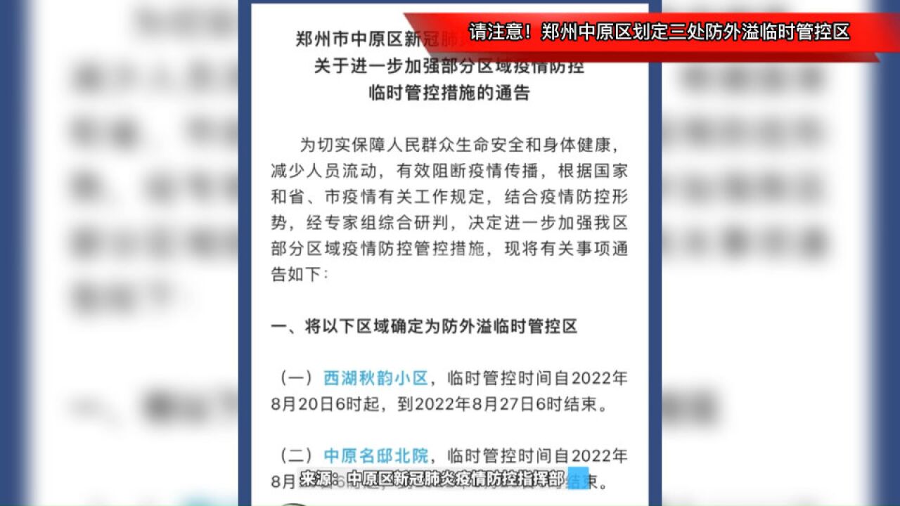 请注意!郑州中原区划定三处防外溢临时管控区