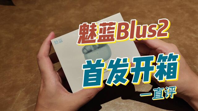 魅蓝Blus2首发开箱:很轻佩戴舒适,降噪深度42dB,仅售299