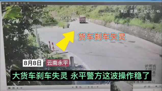 云南永平:大货车刹车失灵 永平警方这波操作稳了