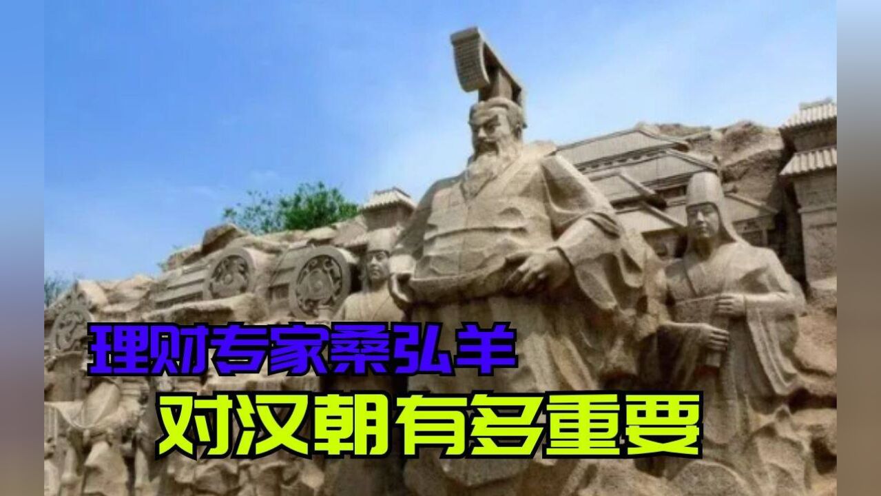 汉武帝为什么要重用桑弘羊?一个理财专家,对汉朝到底有多重要?