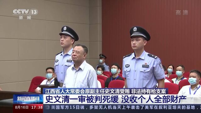 史文清一审被判死缓!