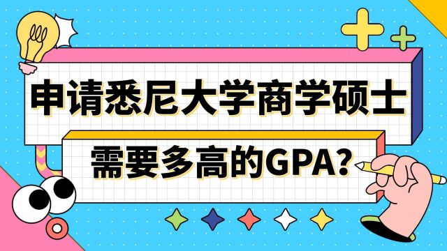 【澳洲留学】申请悉尼大学商学需要多高的GPA?