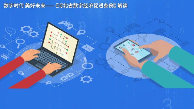 “数字时代 美好未来”——《河北省数字经济促进条例》解读MG动画来啦!